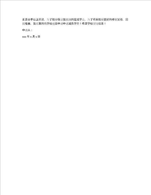 学费减免申请书范文锦集8篇费用减免申请书范文