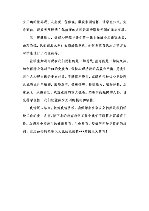 新版202x年春疫情期间开学第一课工作总结汇编