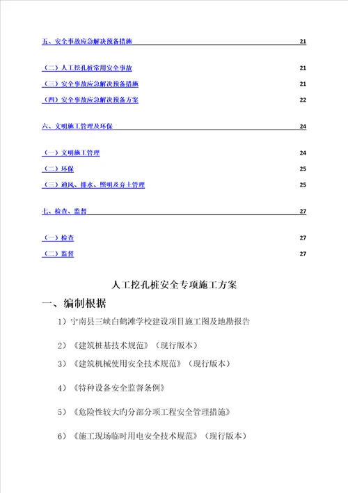 人工挖孔桩安全专项综合施工专题方案