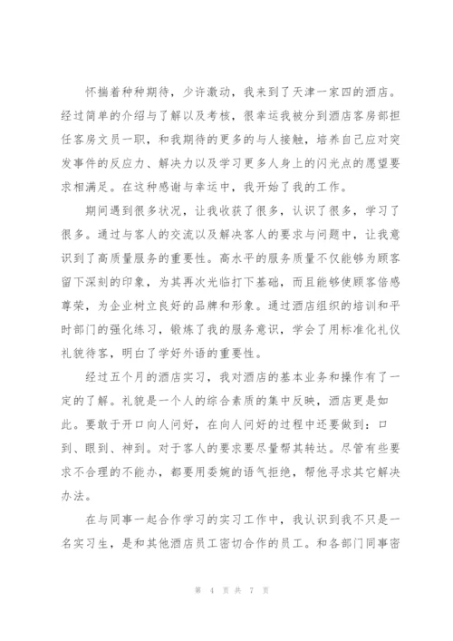 酒店实习工作总结范文三篇.docx