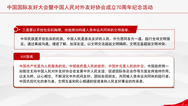 中国国际友好大会暨中国人民对外友好协会成立70周年纪念活动讲话学习PPT