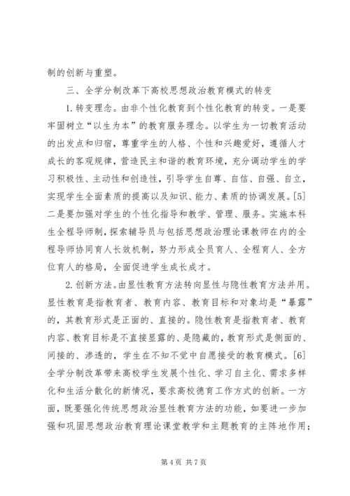 全学分制改革下高校思想政治教育模式的转变.docx