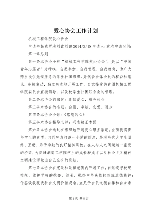 爱心协会工作计划 (5).docx