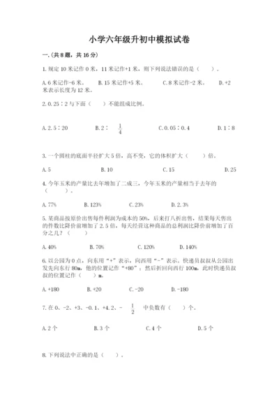 小学六年级升初中模拟试卷含答案【综合卷】.docx