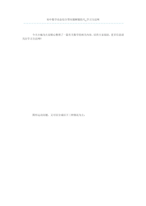 初中数学动态综合型问题解题技巧.docx