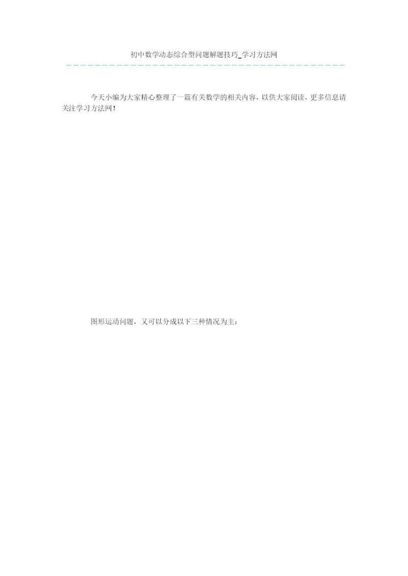 初中数学动态综合型问题解题技巧.docx