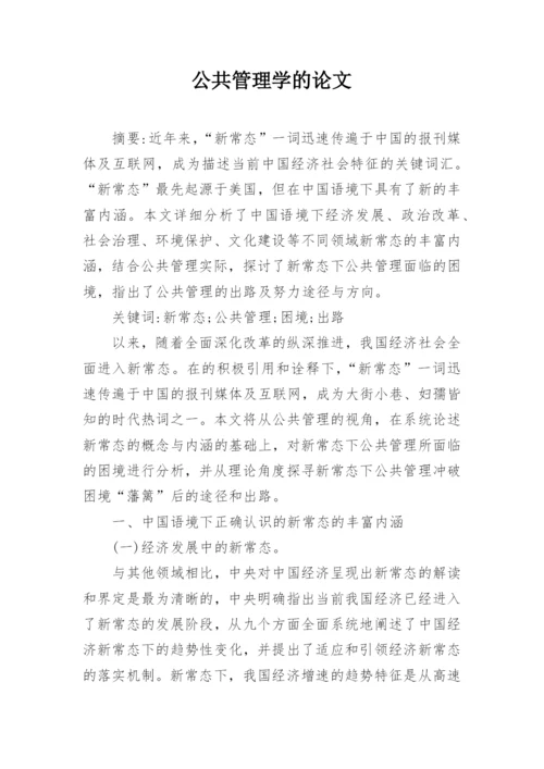 公共管理学的论文.docx