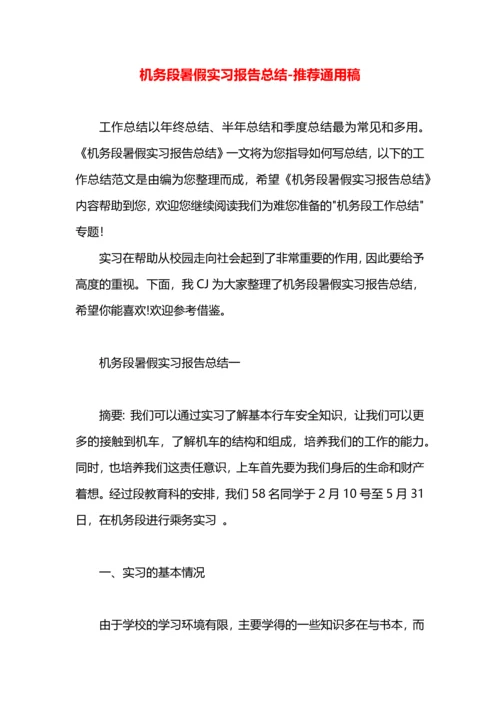 机务段暑假实习报告总结.docx