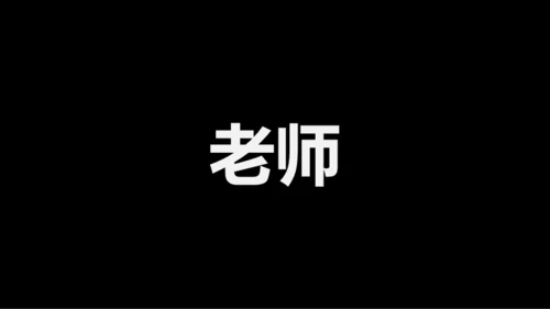 黑白快闪教师自我介绍PPT模板