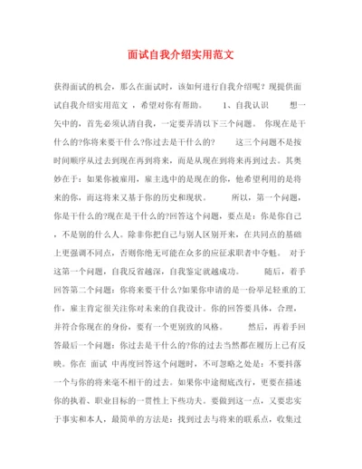 精编之面试自我介绍实用范文3.docx