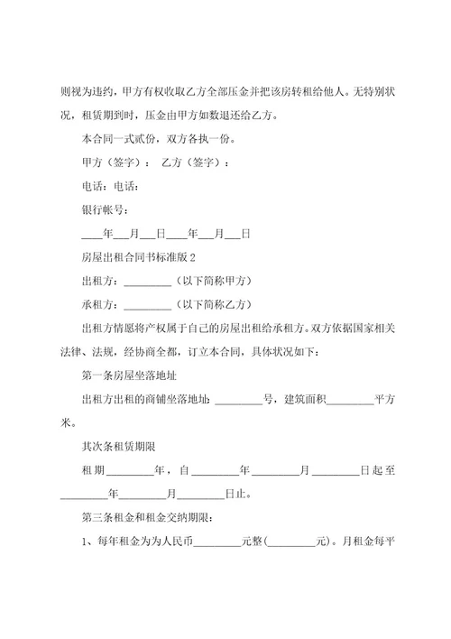 房屋出租合同书（34篇）