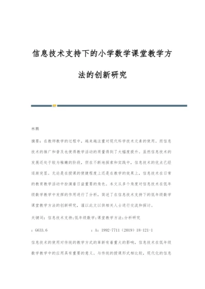 信息技术支持下的小学数学课堂教学方法的创新研究.docx