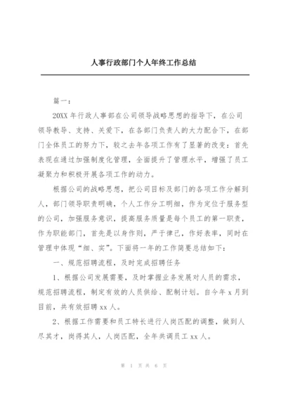 人事行政部门个人年终工作总结.docx