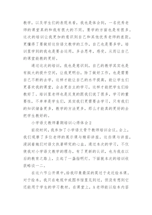 小学语文教师暑期培训心得体会_3.docx