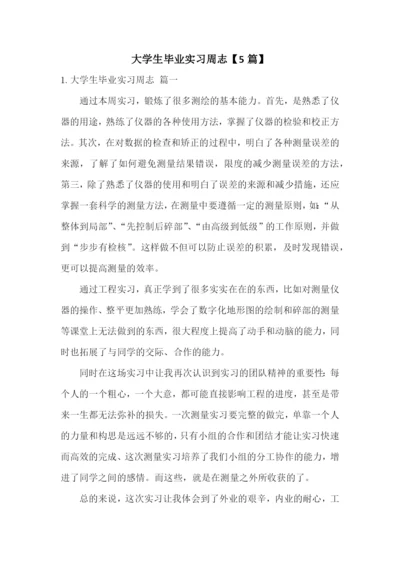 大学生毕业实习周志【5篇】.docx