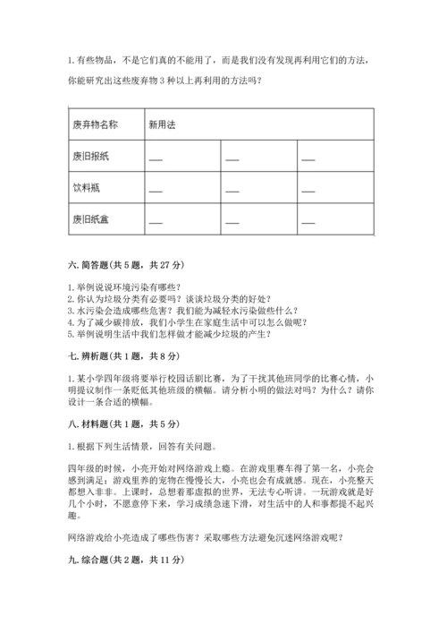 2022秋部编版四年级上册道德与法治期末测试卷精品【综合题】.docx