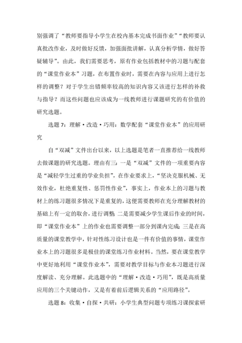 双减背景下作业设计与管理研究的选题建议.docx
