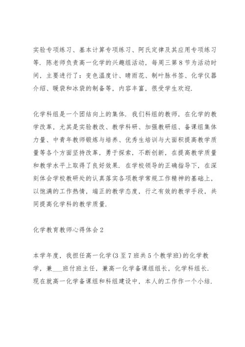 化学教育教师心得体会.docx