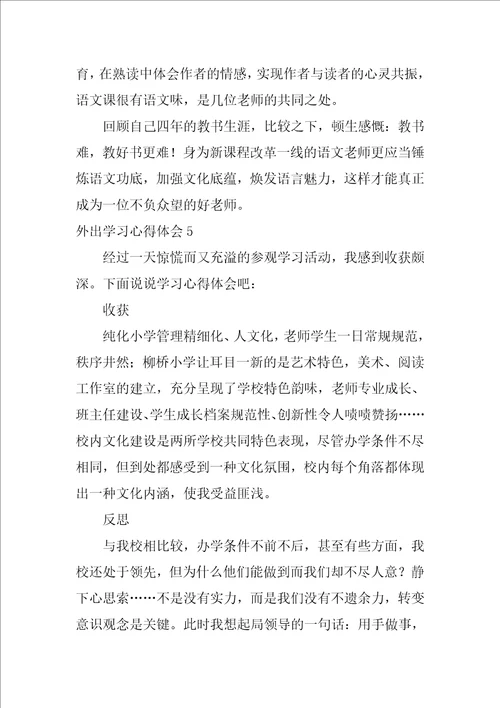 外出学习心得体会