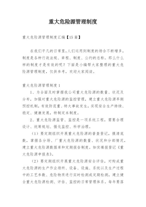 重大危险源管理制度_1.docx