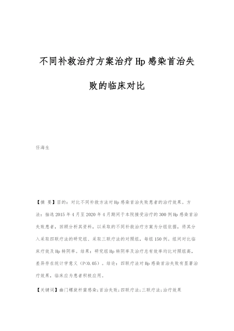 不同补救治疗方案治疗Hp感染首治失败的临床对比.docx