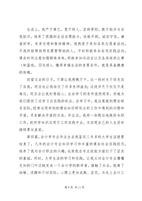 会计学专业自我鉴定_1.docx