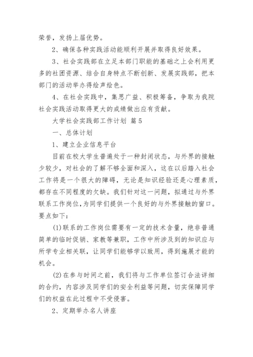 大学社会实践部工作计划.docx