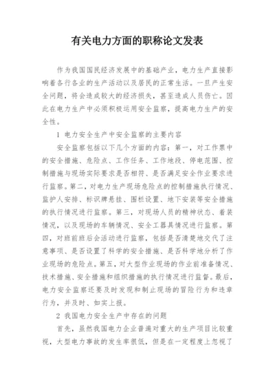 有关电力方面的职称论文发表精选.docx