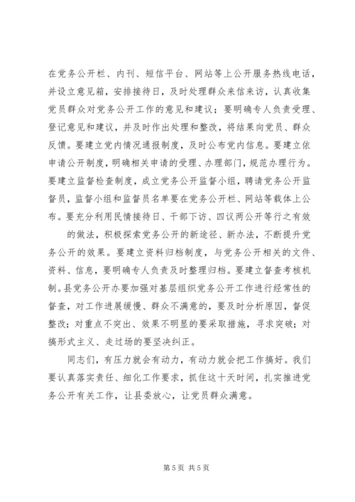 推进党务公开创建坚强堡垒 (3).docx