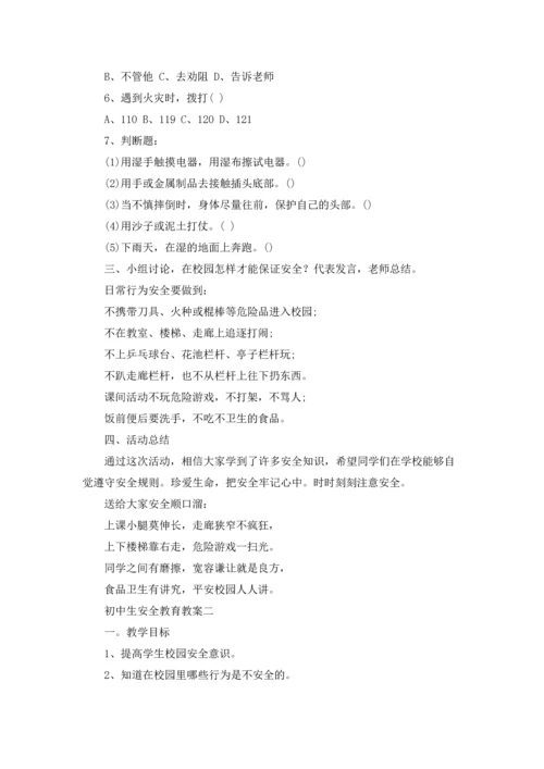 初中生安全教育教案（三篇）.docx