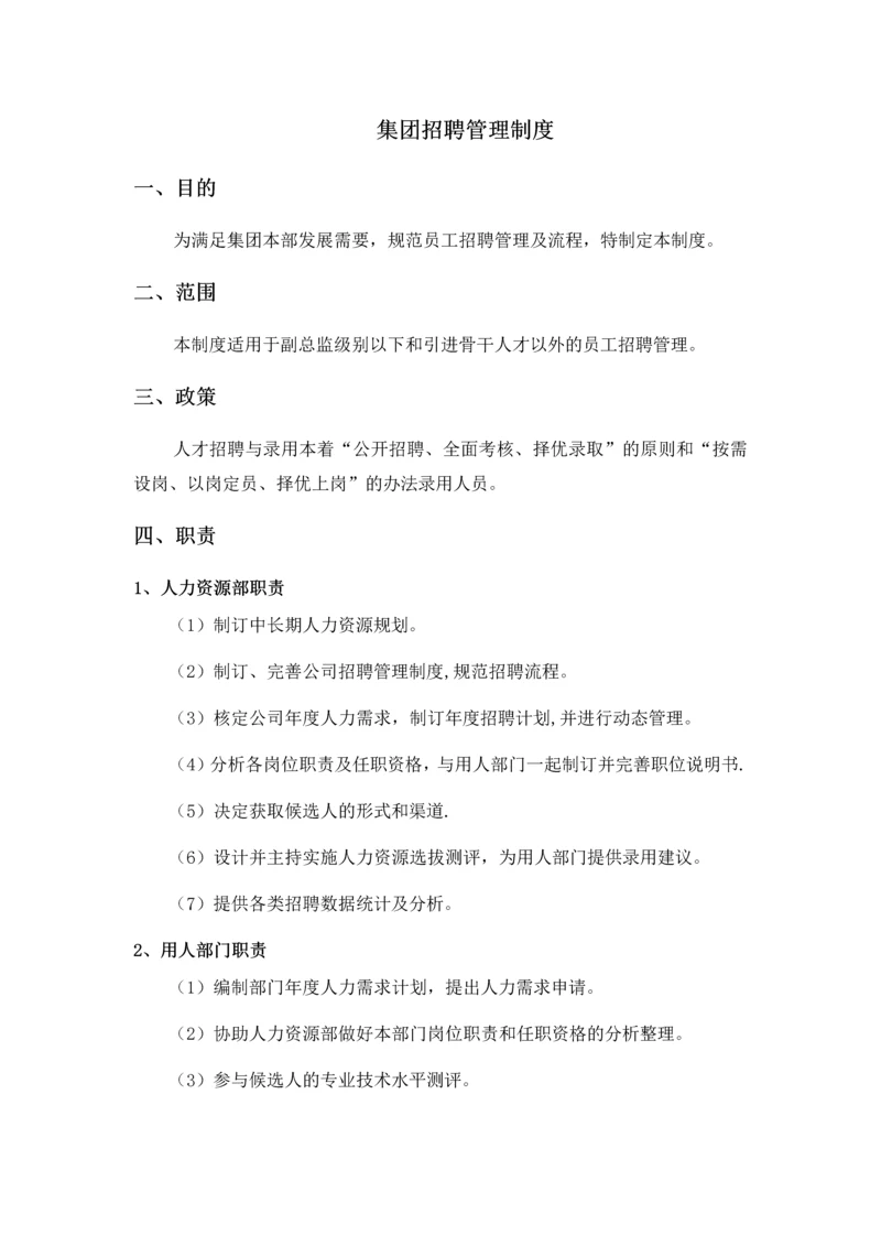 集团招聘管理制度.docx