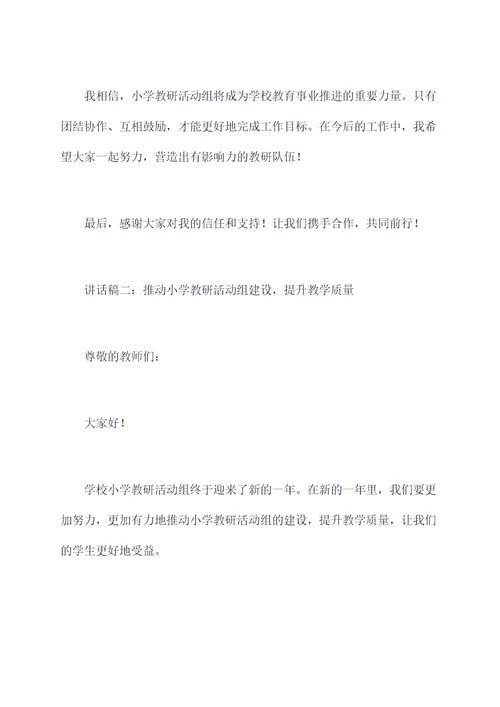 小学教研活动组长讲话稿