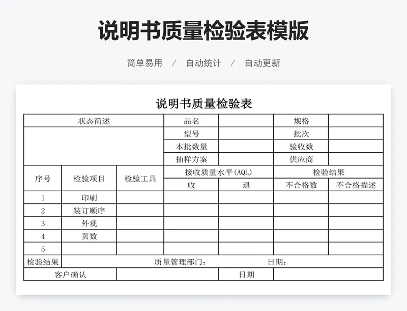 说明书质量检验表模版