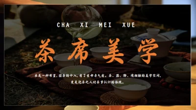 茶文化宣传介绍通用PPT模板