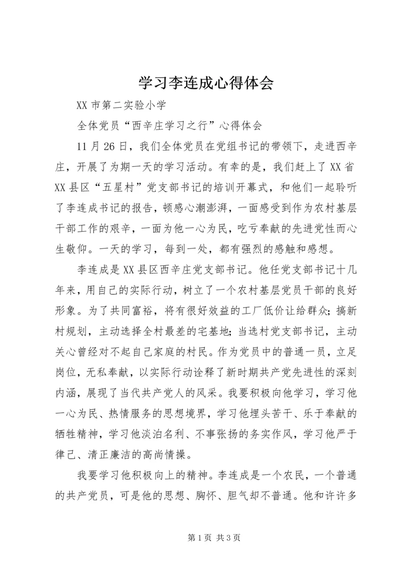 学习李连成心得体会 (2).docx