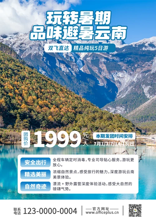 05暑期避暑云南旅游海报