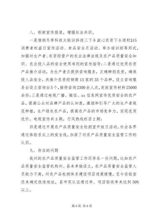 农业局农产品质量安全监管培训座谈交流发言稿.docx