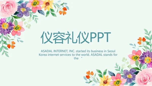 蓝色水彩风仪容仪礼宣传培训动态PPT