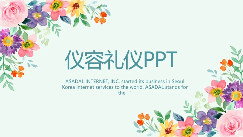 蓝色水彩风仪容仪礼宣传培训动态PPT