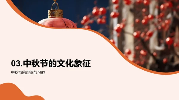 探秘中国传统节日