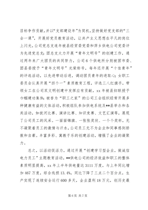 供电公司创建学习型企业实施意见 (3).docx