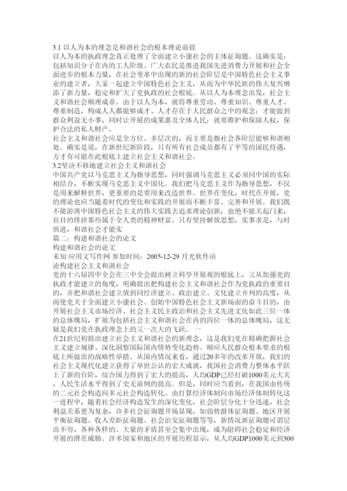 【精编】构建和谐社会的论文精选.docx