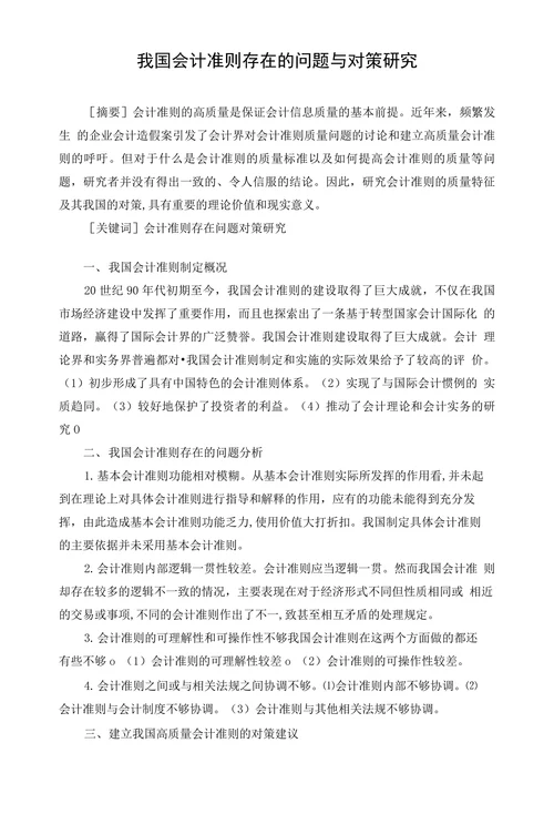 我国会计准则存在的问题与对策研究