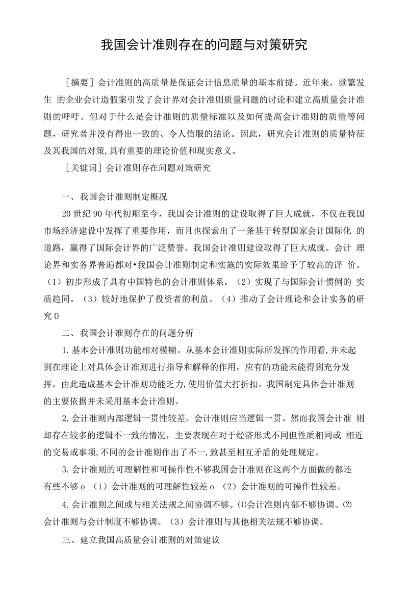 我国会计准则存在的问题与对策研究
