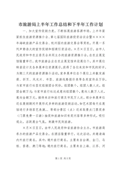 市旅游局上半年工作总结和下半年工作计划 (12).docx