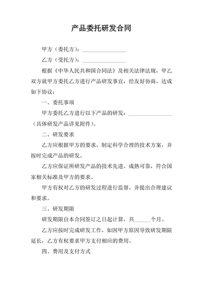 产品委托研发合同