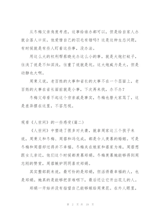 网友在线观看人世间走心感悟500字.docx