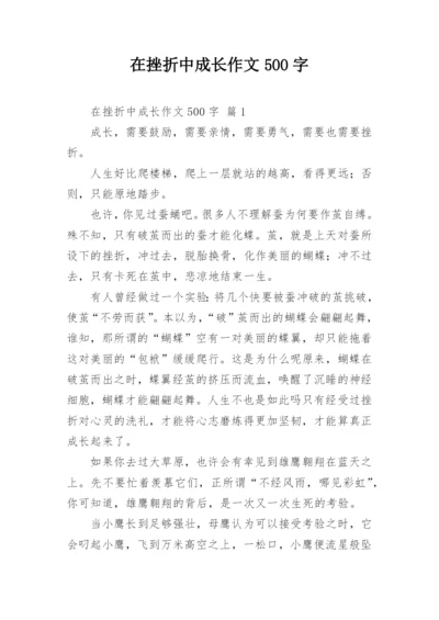 在挫折中成长作文500字.docx