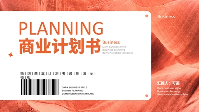 二维码创意商业计划书