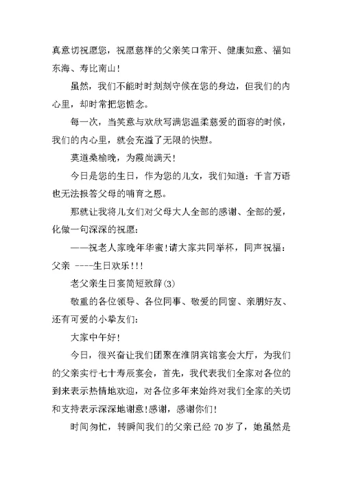 老父亲生日宴简短致辞5篇